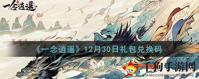 《一念逍遥》秘籍兑换大揭秘，礼包狂欢等你来抢