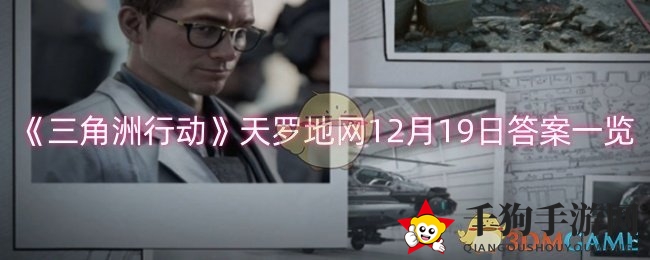 《三角洲行动》12月19日天罗地网谜底揭晓，玩家揭秘攻略大公开