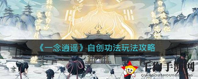 《一念逍遥》自创功法玩法攻略