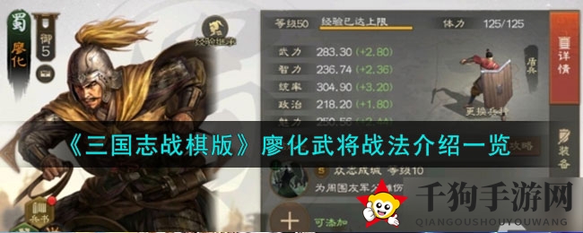 《三国志战棋版》廖化武将战法介绍一览