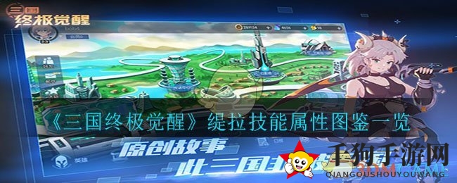 《三国终极觉醒》缇拉技能揭秘：古异能英雄属性全解析