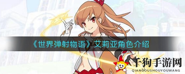 《世界弹射物语》射击高手艾莉亚：光魔法师魅力揭秘
