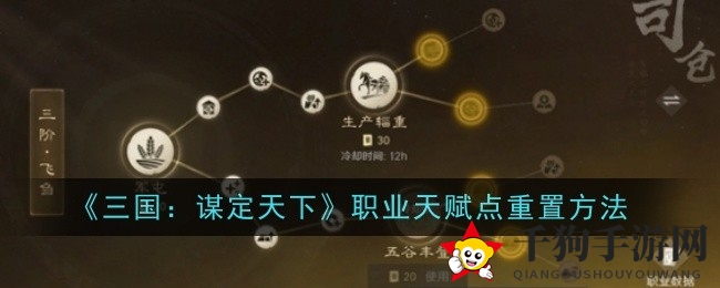 《三国：谋定天下》天赋重置攻略，轻松提升战斗力