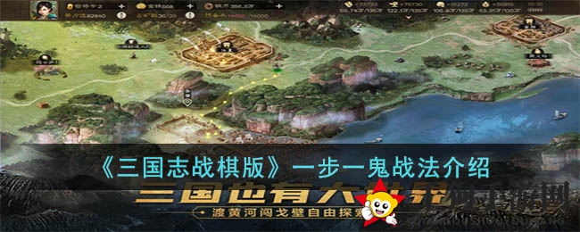 《三国志战棋版》揭秘：一步一鬼战法，鬼步生风谋略伤