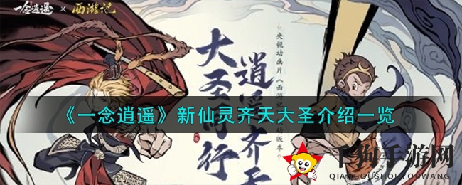 《一念逍遥》手游新仙灵齐天大圣绝技揭秘，探寻三界奇缘！