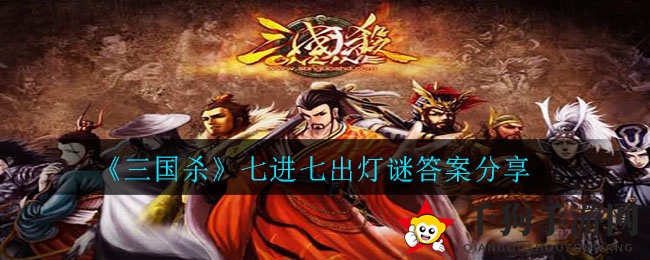 《三国杀》七进七出谜题揭晓：界赵云成谜底，元宵福袋等你来拿