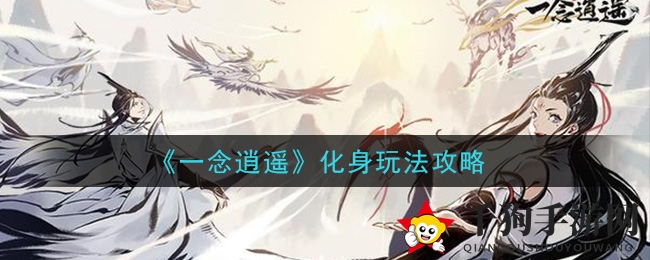 《一念逍遥》化身玩法攻略