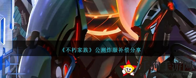 《不朽家族》公测炸服补偿大揭秘：全服登录不畅？炸服保险等你来领！