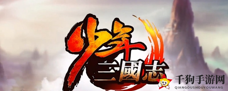 少年三国志80级开启什么