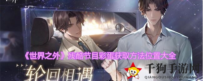 《世界之外》彩蛋攻略：揭秘残酷节目隐藏技巧与宝藏位置