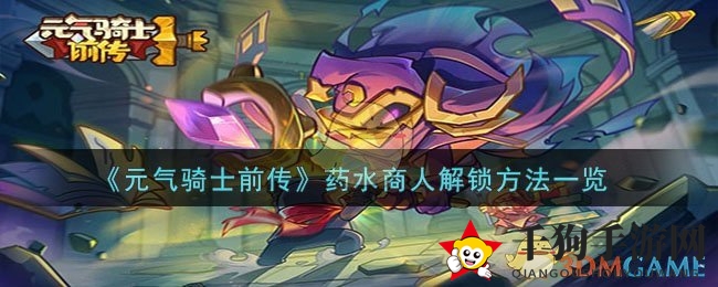 《元气骑士前传》药水商人解锁方法一览