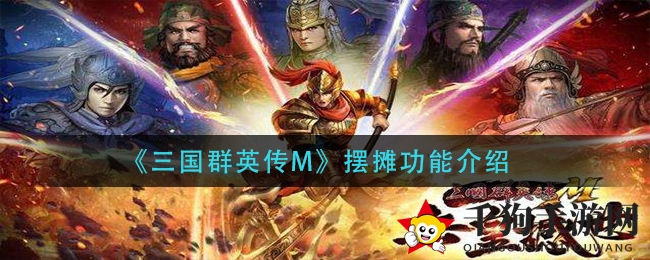 《三国群英传M》摆摊攻略：轻松变身摆摊达人，商机无限