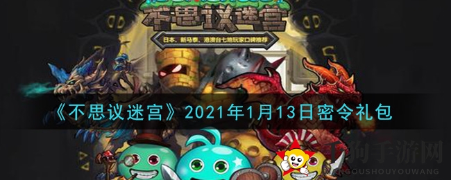 《不思议迷宫》2021年1月13日密令礼包