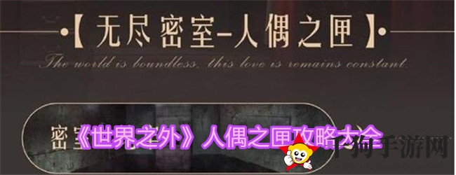 《世界之外手游》人偶之匣密室全攻略解密