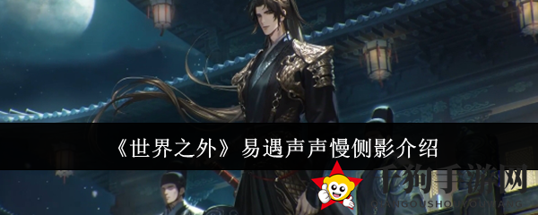 《世界之外》易遇声声慢侧影介绍
