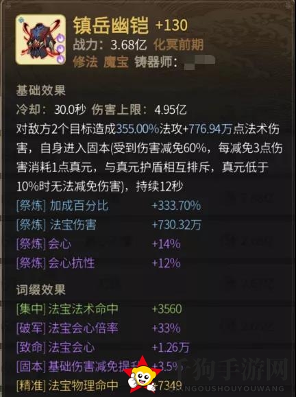 《一念逍遥》修法魔宝使用词条介绍