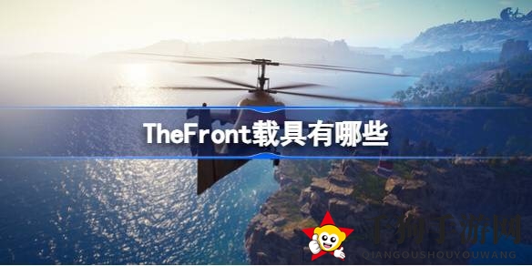 《The Front》载具攻略：揭秘载具奥秘，驾驭战场霸主