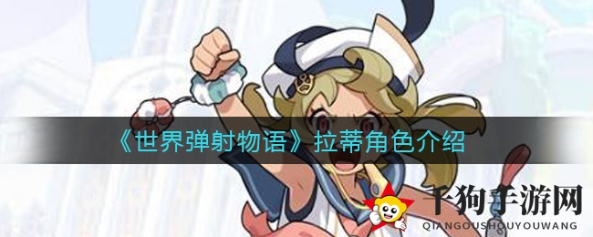 《世界弹射物语》拉蒂角色详述