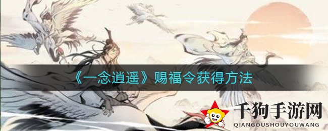 《一念逍遥》秘宝赐福令：RMB兑换，仙阁采购，解锁神秘福利