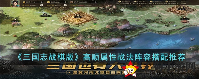 《三国志战棋版》高顺属性战法阵容搭配推荐