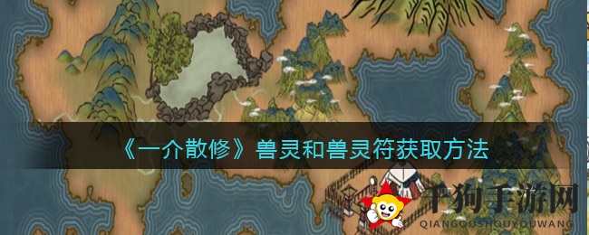 《一介散修》手游测试开启，揭秘神秘兽灵与兽灵符获取攻略