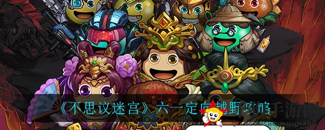 《不思议迷宫》六一定向越野攻略