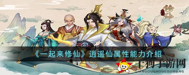 《一起来修仙》逍遥仙属性能力介绍