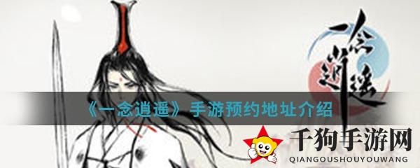 《一念逍遥》手游预约地址介绍