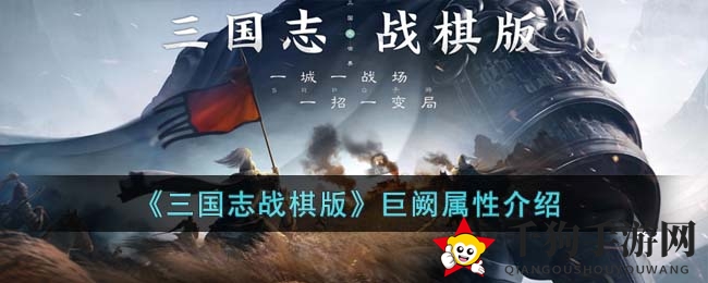 《三国志战棋版》巨阙剑：揭秘名动一时的绝世宝剑属性与魅力