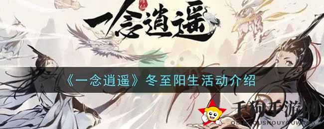 逍遥仙境狂欢盛宴，冬至阳生活动揭秘来袭