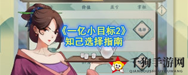 《一亿小目标2》知己选择秘籍