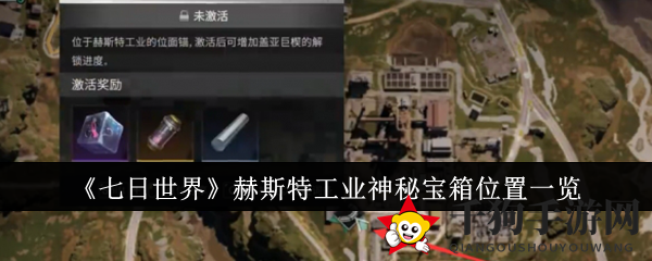 《七日世界》揭秘：赫斯特工业神秘宝箱隐藏位置攻略