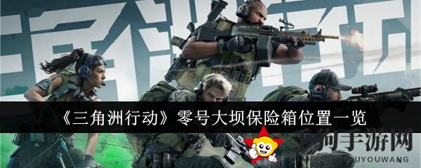 《三角洲行动》零号大坝保险箱位置一览