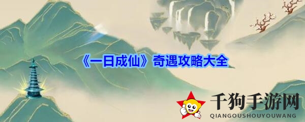 《一日成仙》奇遇攻略大全
