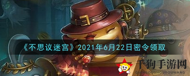 《不思议迷宫》6月22日神秘密令大公开，丰厚奖励等你来领