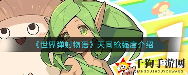 《世界弹射物语》天同枪：竞速赛道风属性神枪深度解析