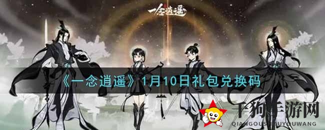 《一念逍遥》1月10日礼包兑换码