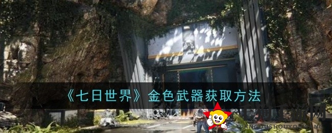 《七日世界》攻略：轻松解锁金色武器，解锁宝藏之旅！