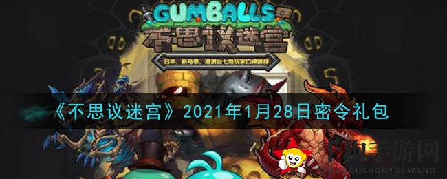《不思议迷宫》密令大揭秘，1月28日福利礼包等你来领