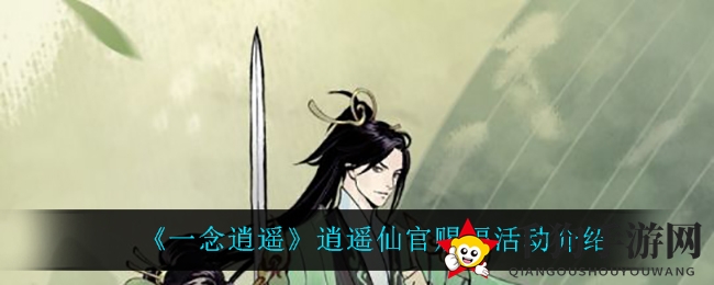 《一念逍遥》仙官赐福降临，惊喜连连，畅享福利盛宴