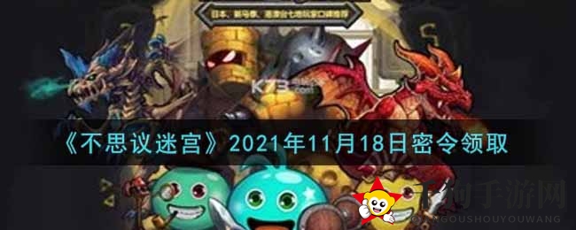 《不思议迷宫》11月18日神秘礼包码揭晓，轻松兑换攻略来袭！