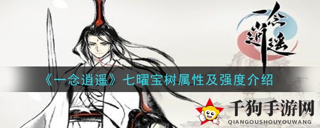 《一念逍遥》七曜宝树揭秘：神秘力量助你机缘升级
