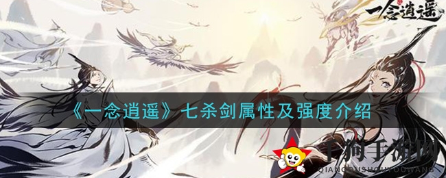 《一念逍遥》七杀剑属性及强度介绍