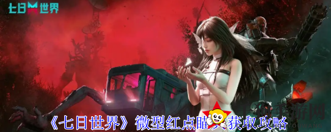 《七日世界》探秘：解锁神秘微型红点瞄具的射击之旅