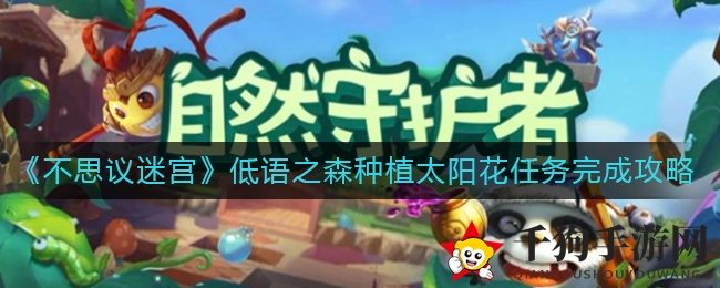 迷宫守护者荣耀：揭秘《不思议迷宫》太阳花种植秘境之旅