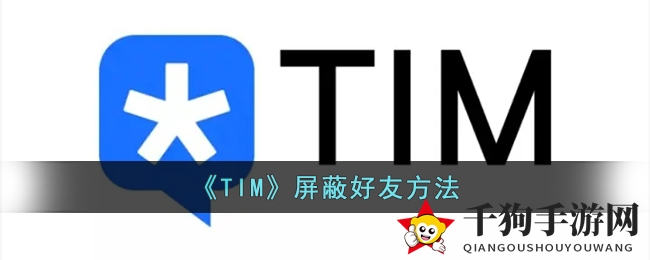 《TIM》屏蔽好友方法