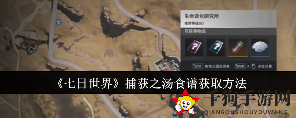 《七日世界》探险秘籍：捕获之汤食谱轻松得