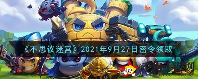 《不思议迷宫》2021年9月27日密令领取