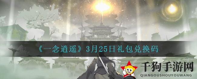 解锁《一念逍遥》秘宝，3月25日兑换码攻略大揭秘