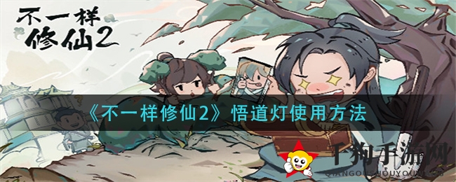 《不一样修仙2》悟道灯：解锁神秘功效，修为提升25%攻略揭秘